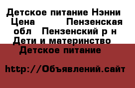 Детское питание Нэнни › Цена ­ 900 - Пензенская обл., Пензенский р-н Дети и материнство » Детское питание   